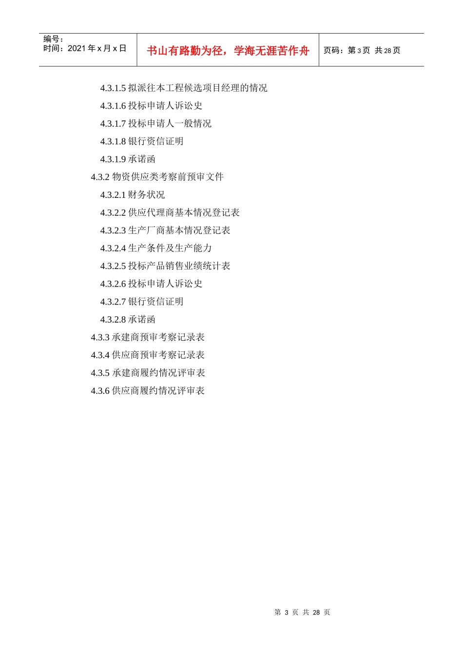 工程类供方资格管理程序_第3页