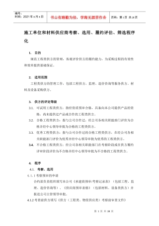工程类供方资格管理程序