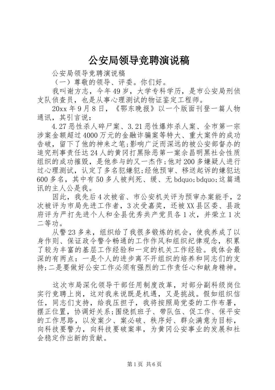 公安局领导竞聘演说_第1页