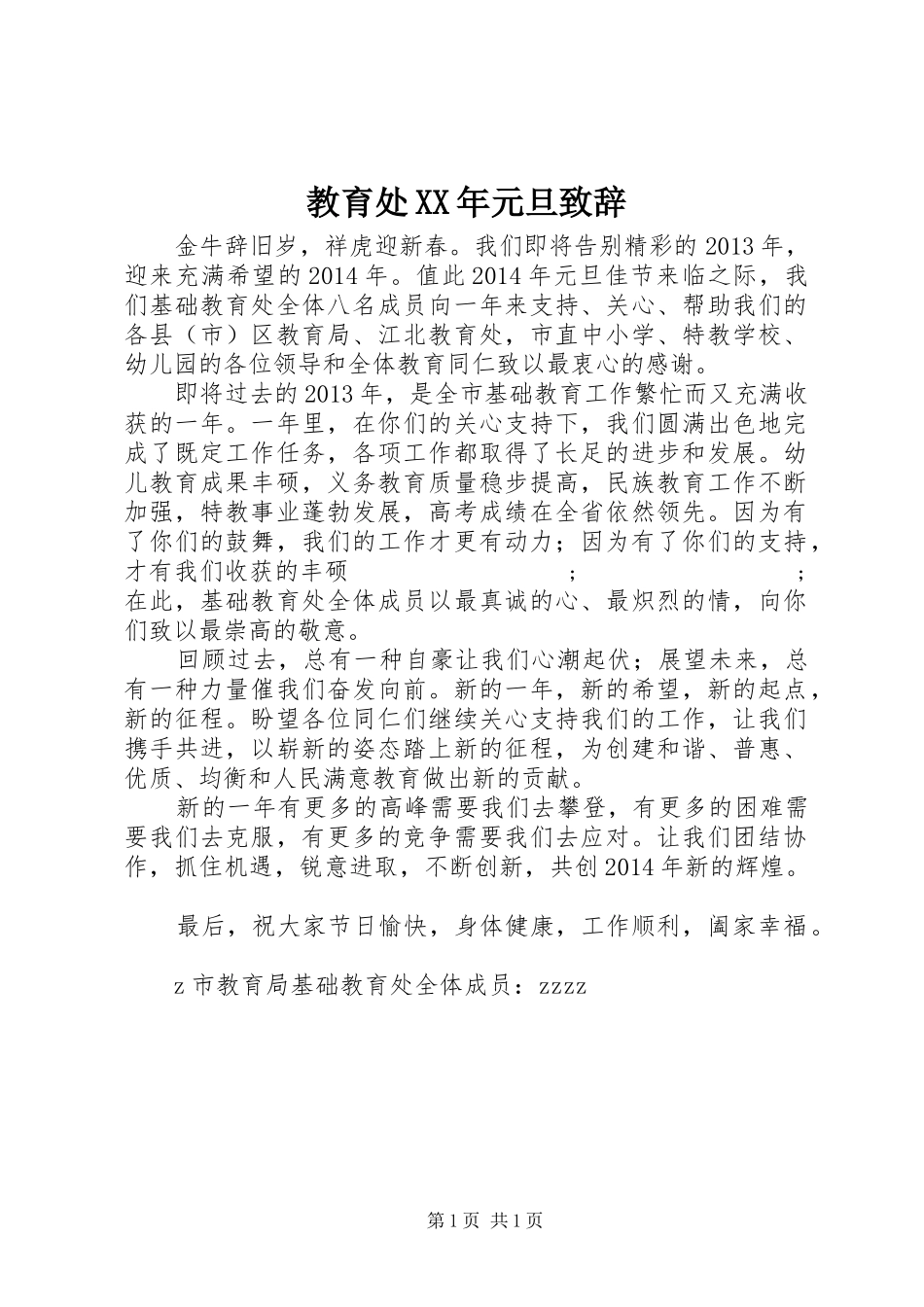 教育处XX年元旦演讲致辞_第1页