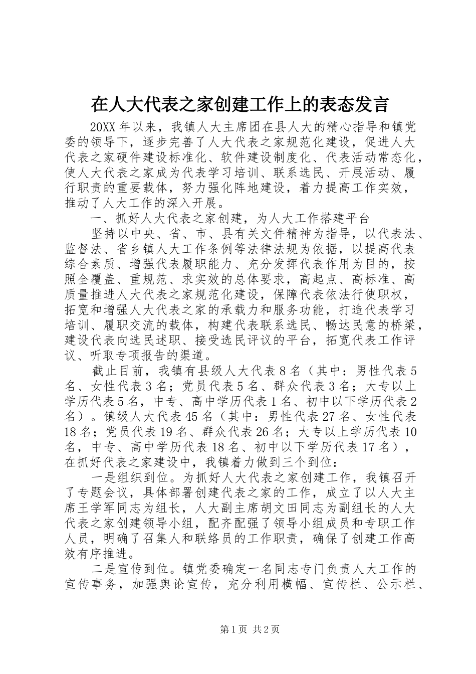 在人大代表之家创建工作上的表态发言稿_第1页