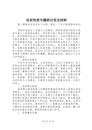 宗旨性质专题研讨发言材料提纲