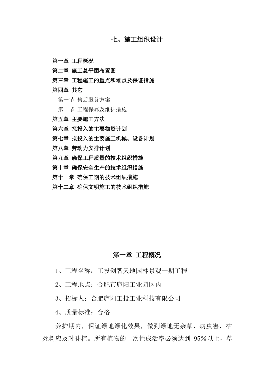 园林施工组织设计(全)(87页)_第1页