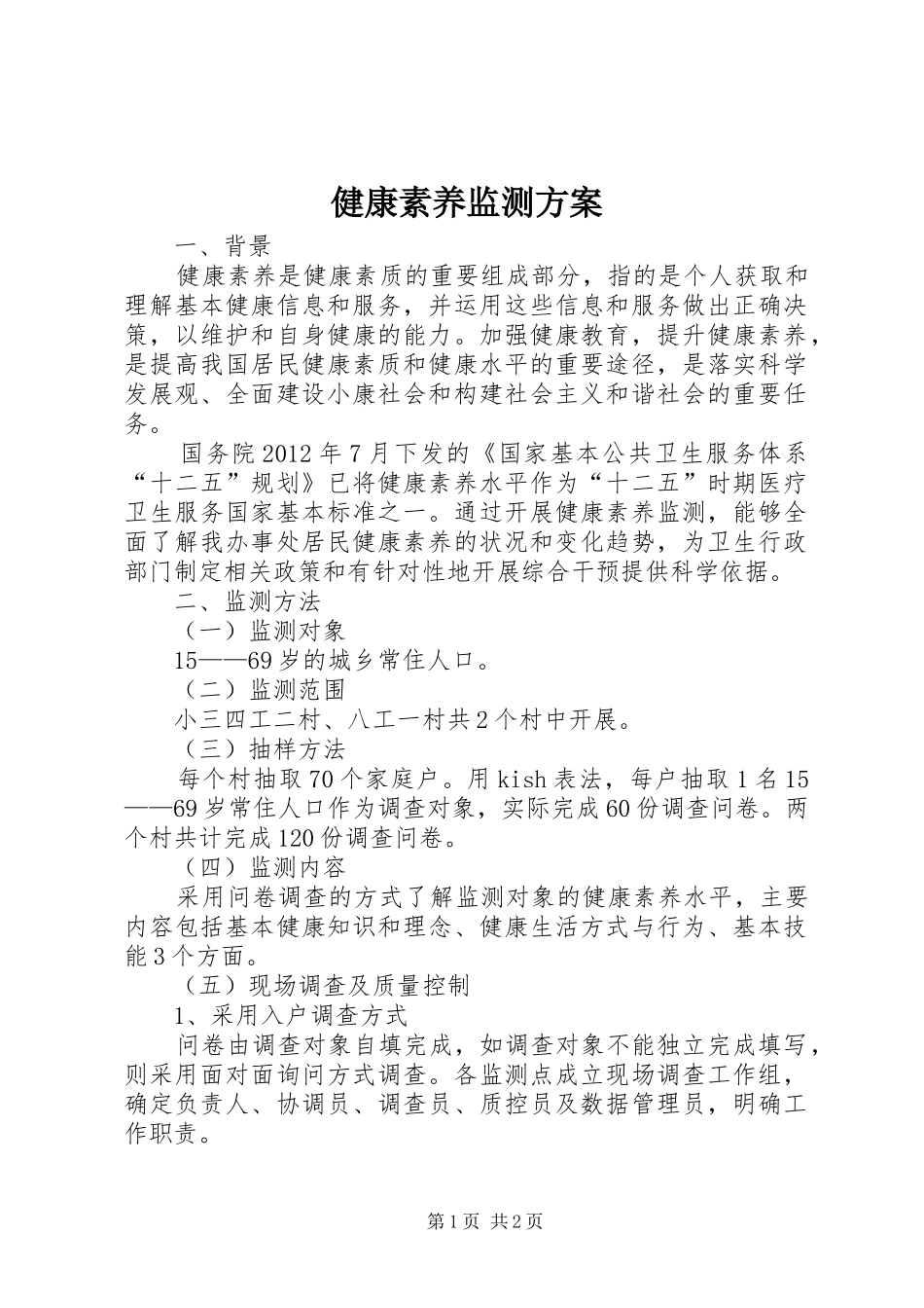 健康素养监测方案_第1页