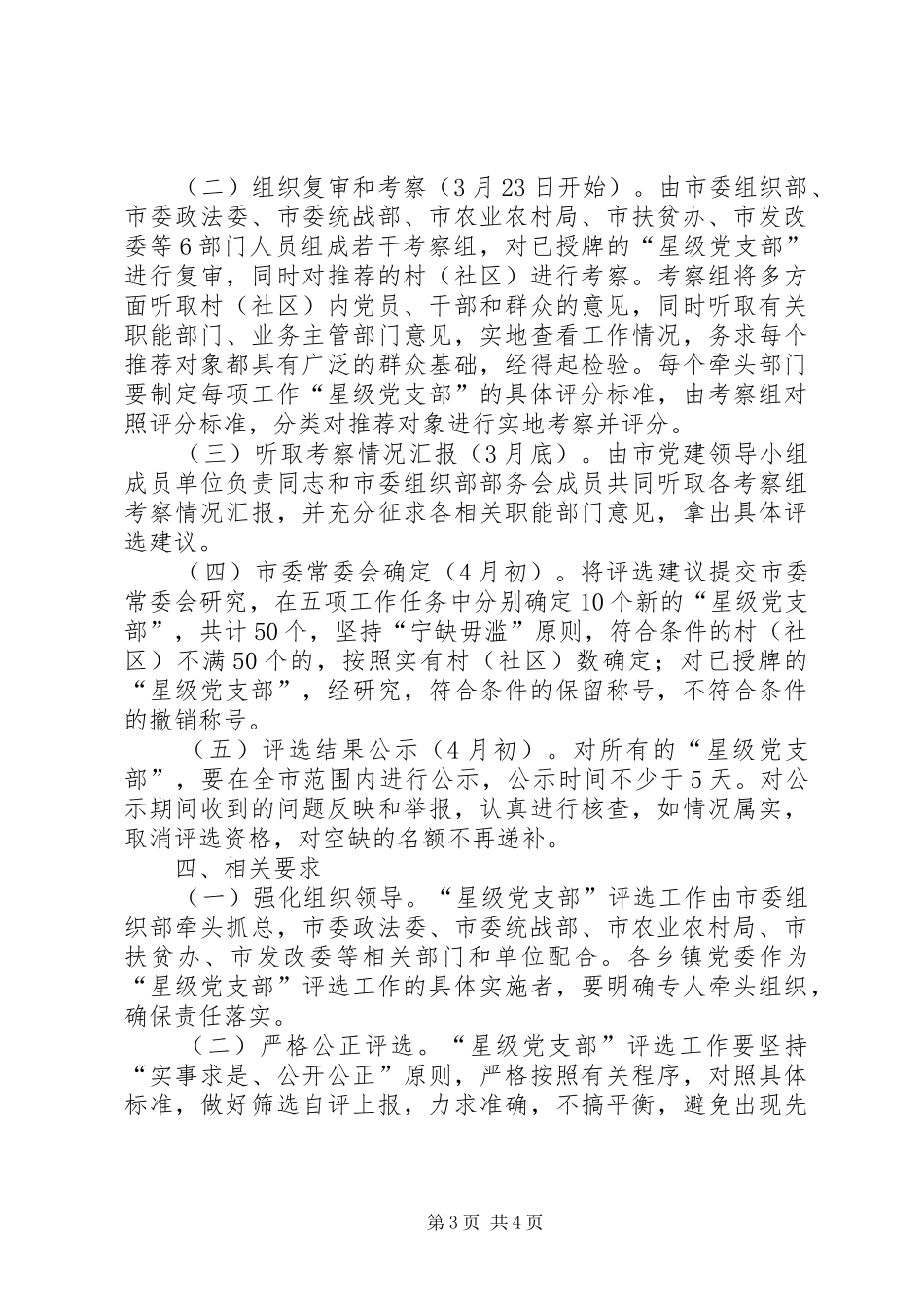 “五星党支部”申报评选工作方案_第3页
