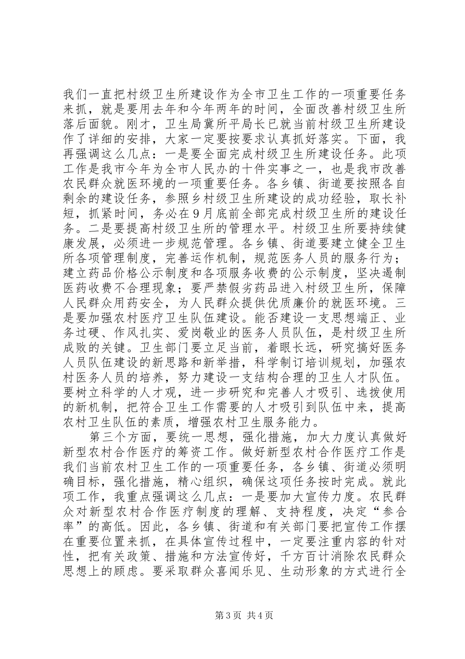 市长在卫生所筹资会发言稿_第3页