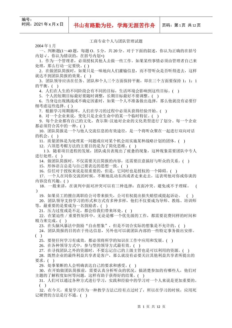 工商专业个人与团队管理试题_第1页