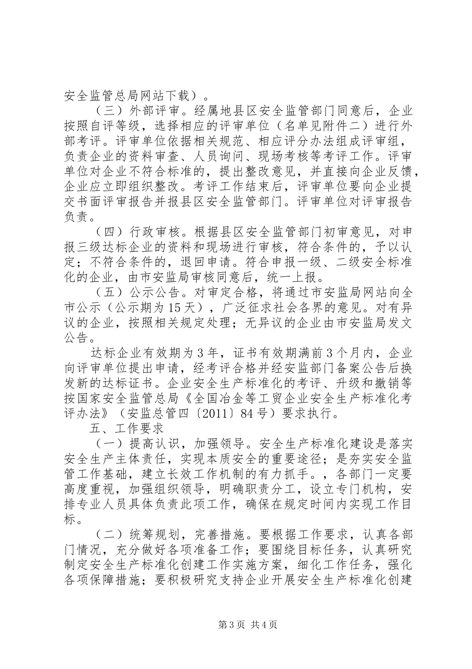 机械行业安全生产标准化审核发言稿范文_第3页