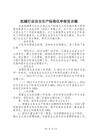 机械行业安全生产标准化审核发言稿范文