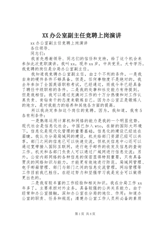 XX办公室副主任竞聘上岗演讲稿