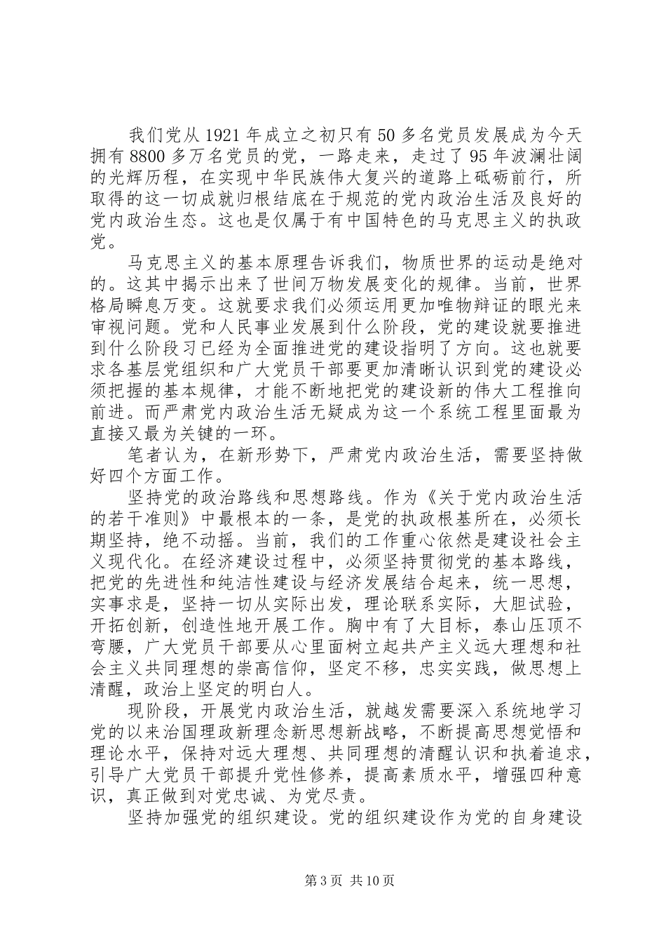 关于严肃党内政治生活发言精选_第3页