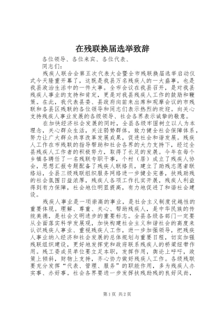 在残联换届选举致辞演讲范文