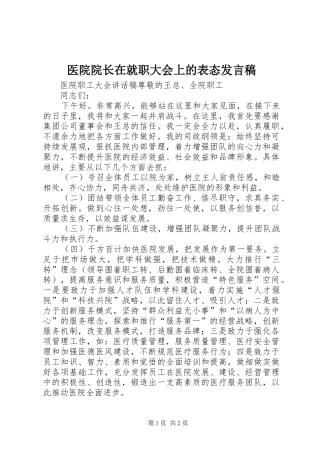 医院院长在就职大会上的表态发言稿范文