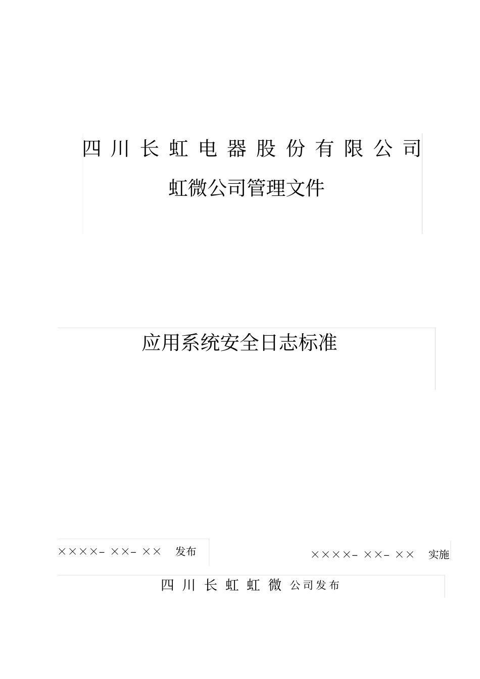应用系统安全日志标准V1.0_第1页