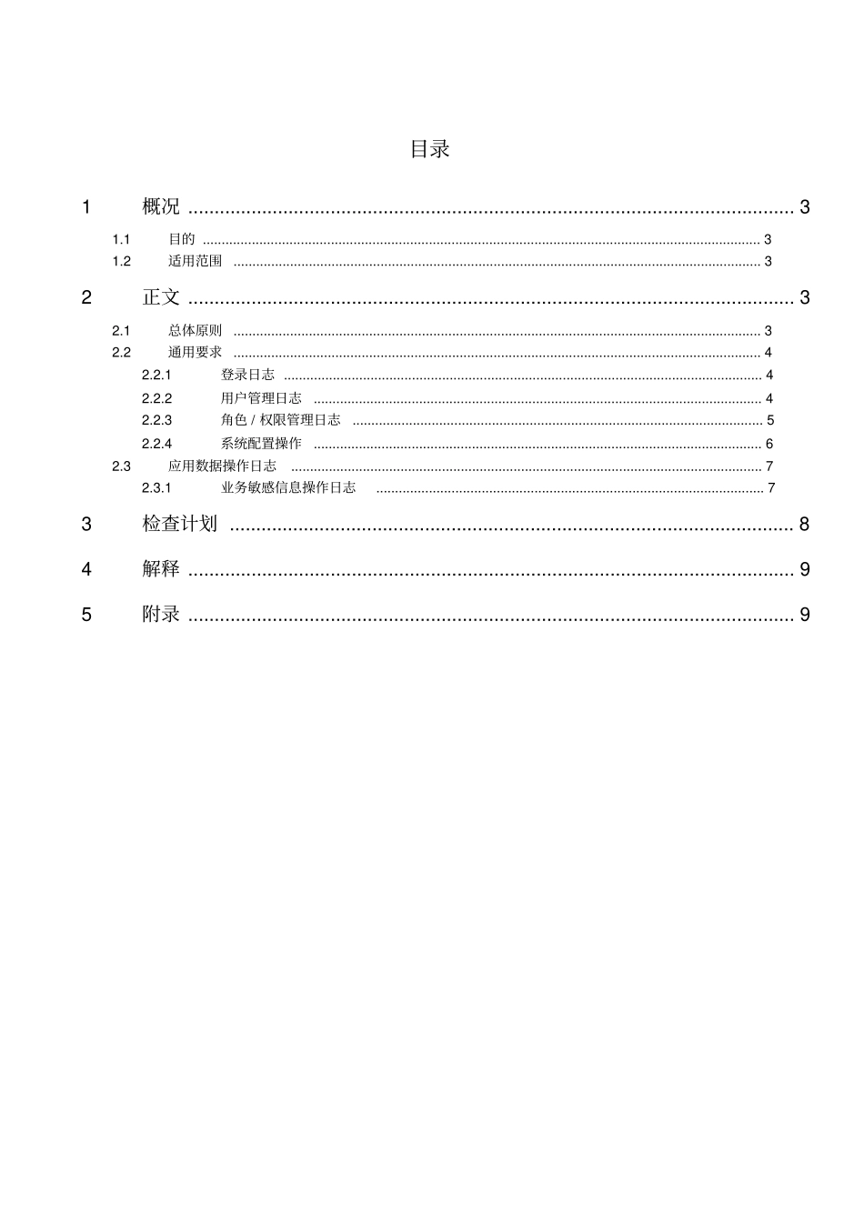 应用系统安全日志标准V1.0_第2页