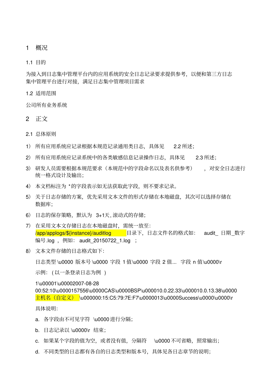 应用系统安全日志标准V1.0_第3页