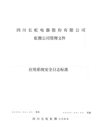应用系统安全日志标准V1.0
