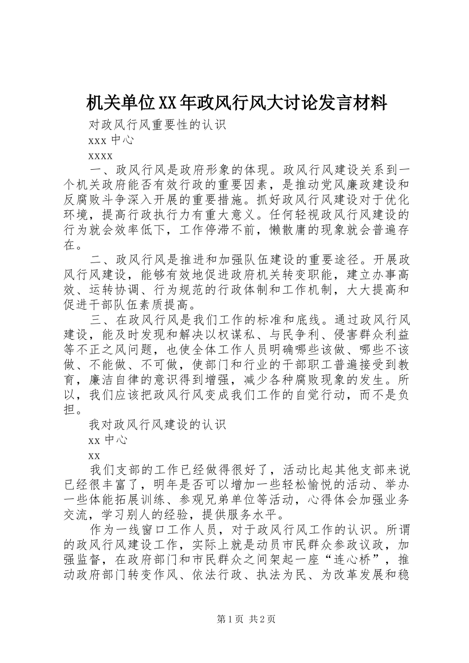 机关单位XX年政风行风大讨论发言材料提纲_第1页