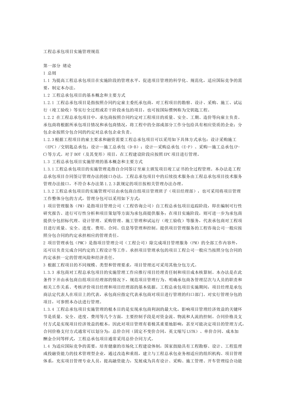 工程总承包项目实施管理规范（讨论稿）（DOC 51页）_第1页