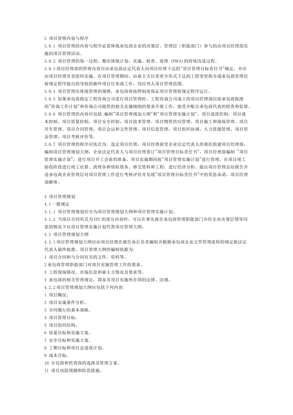 工程总承包项目实施管理规范（讨论稿）（DOC 51页）_第3页