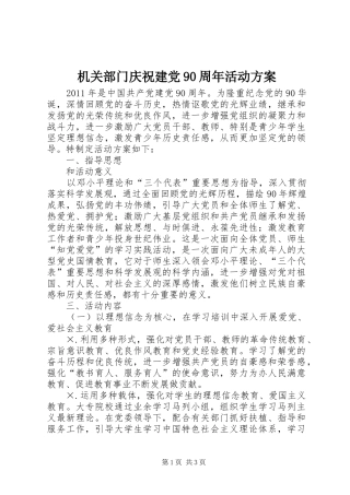 机关部门庆祝建党90周年活动方案