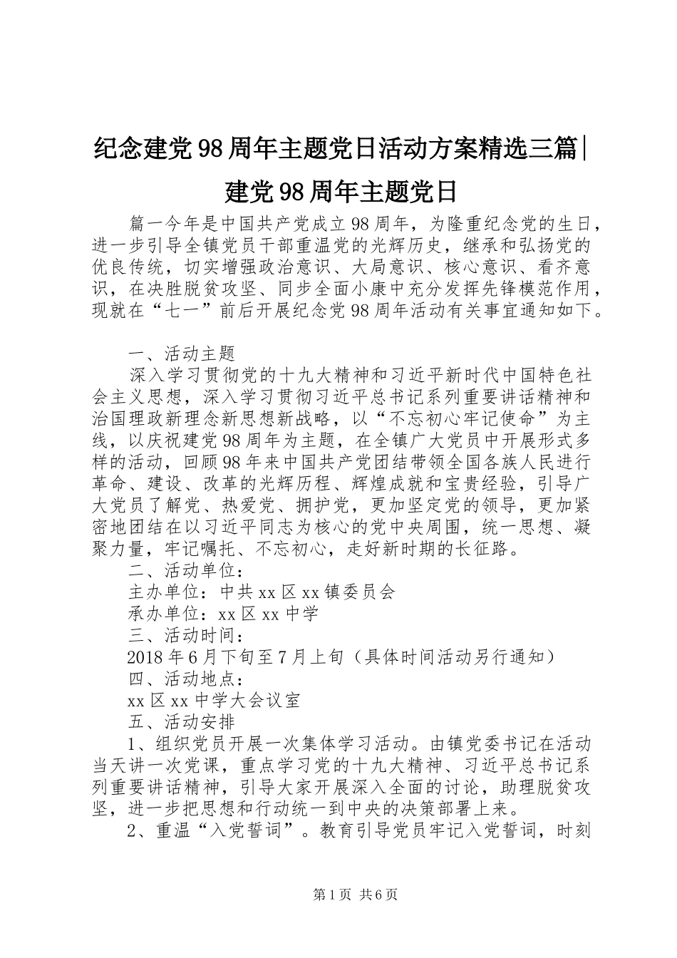 纪念建党98周年主题党日活动方案精选三篇-建党98周年主题党日_第1页