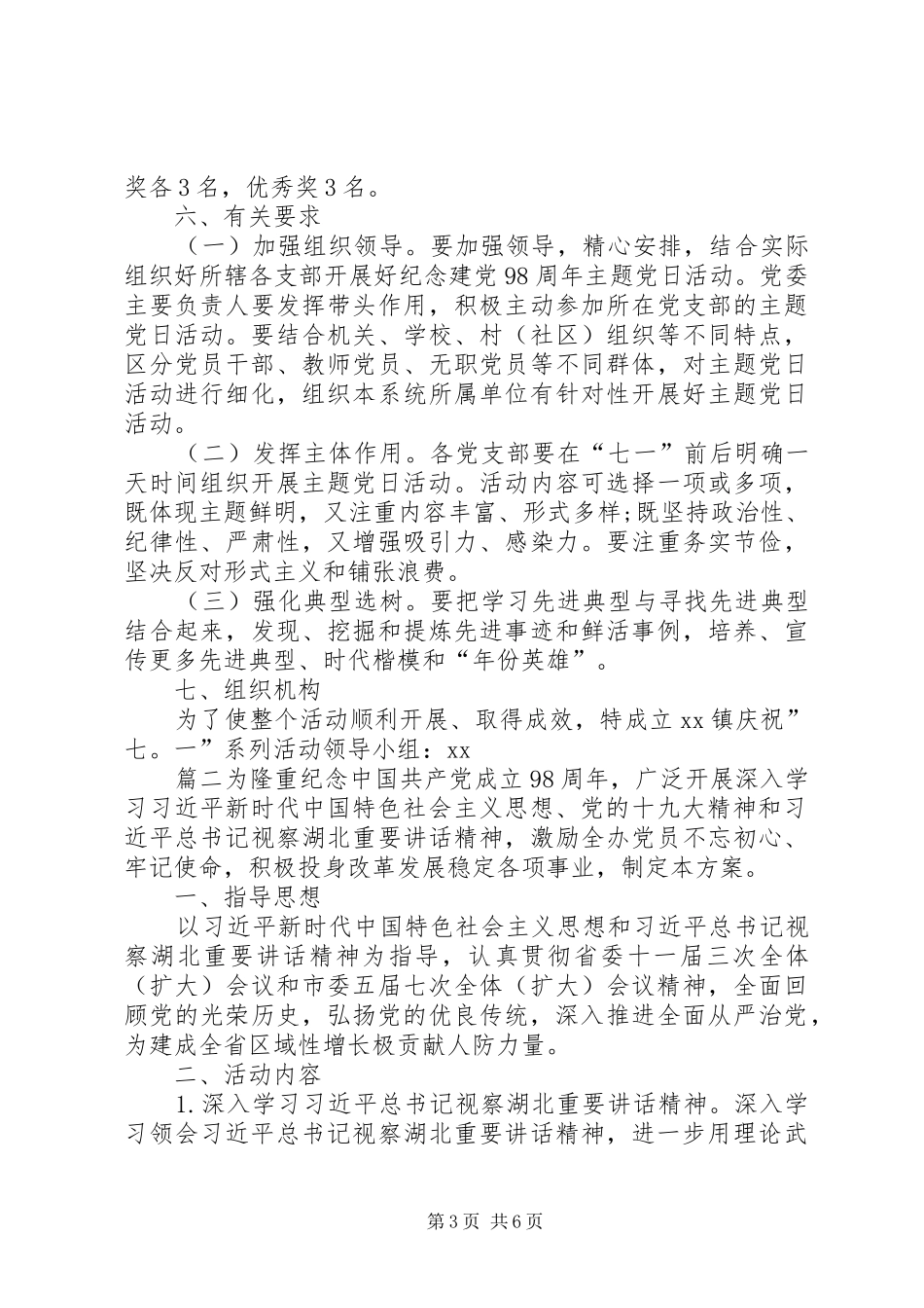 纪念建党98周年主题党日活动方案精选三篇-建党98周年主题党日_第3页