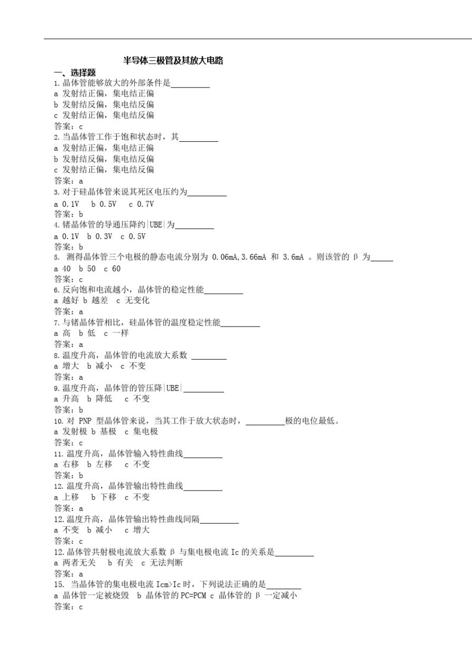 (完整版)半导体三极管及其放大电路练习及答案_第1页