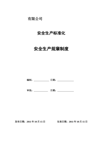 工贸企业安全标准化全套规章制度汇总