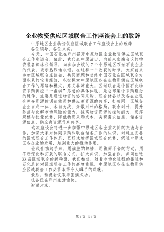企业物资供应区域联合工作座谈会上的演讲致辞范文