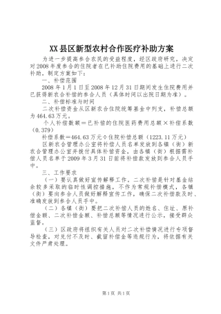 XX县区新型农村合作医疗补助方案