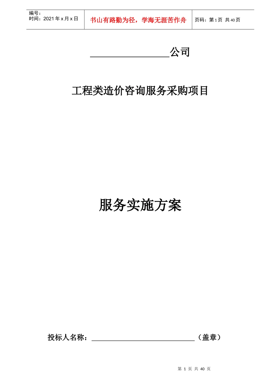 工程造价咨询机构入库备选投标服务方案书_第1页