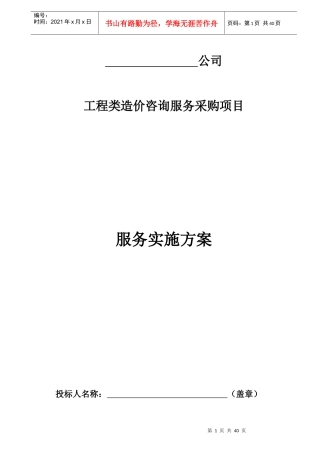 工程造价咨询机构入库备选投标服务方案书