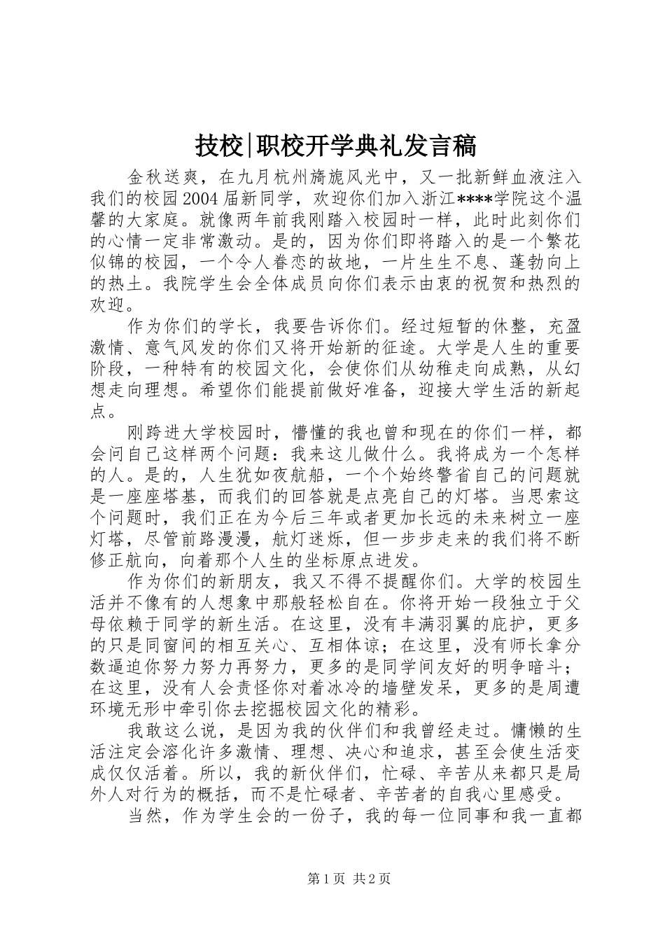 技校-职校开学典礼发言_第1页