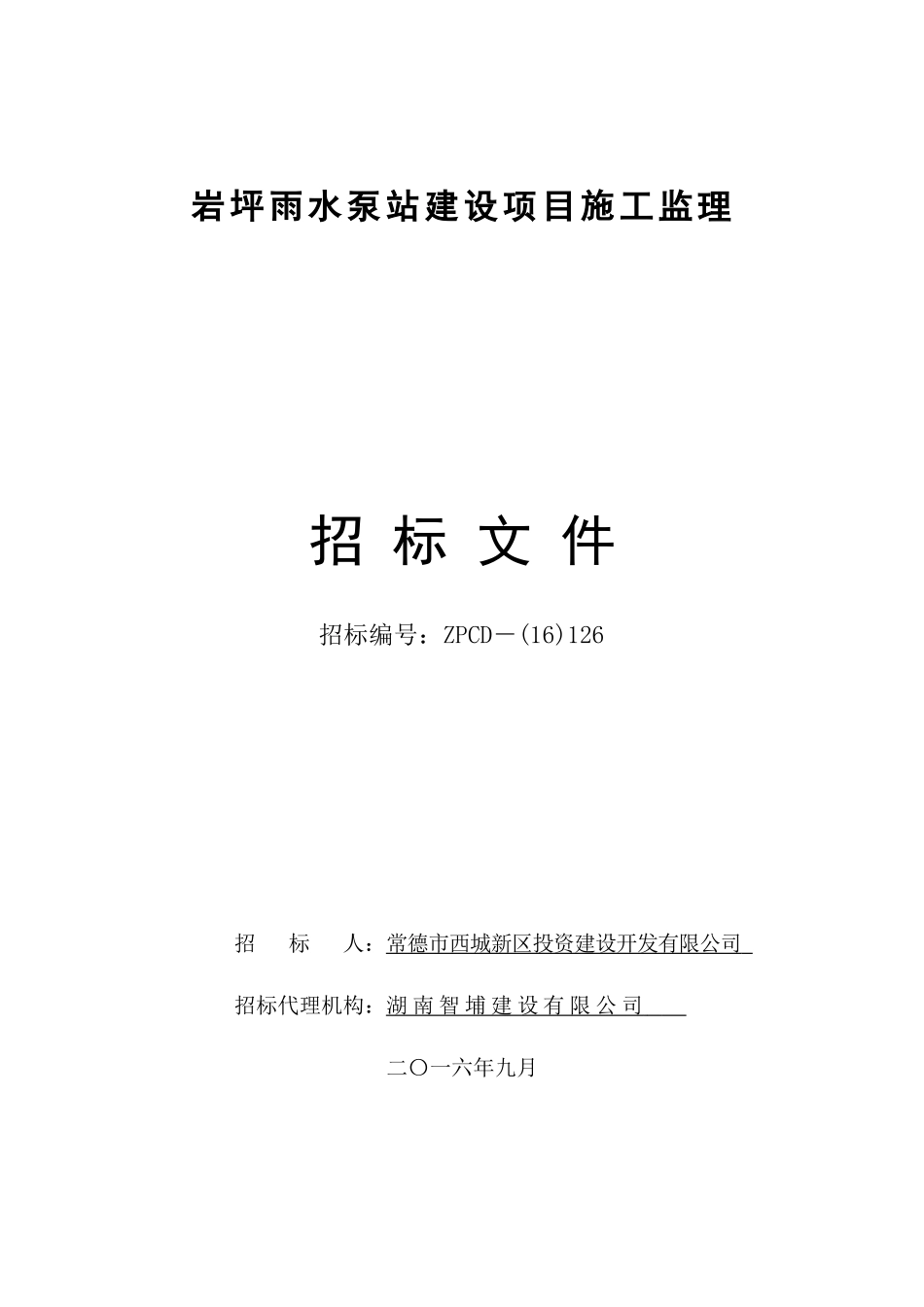 岩坪雨水泵站建设项目施工监理_第1页