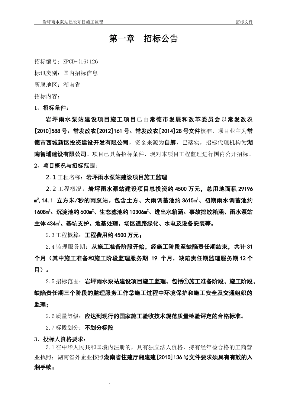 岩坪雨水泵站建设项目施工监理_第3页