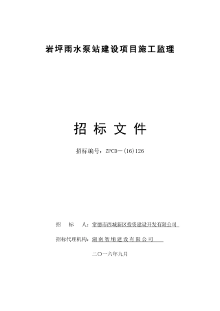 岩坪雨水泵站建设项目施工监理