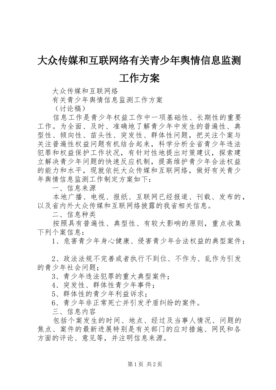 大众传媒和互联网络有关青少年舆情信息监测工作方案_第1页