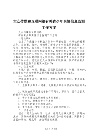 大众传媒和互联网络有关青少年舆情信息监测工作方案