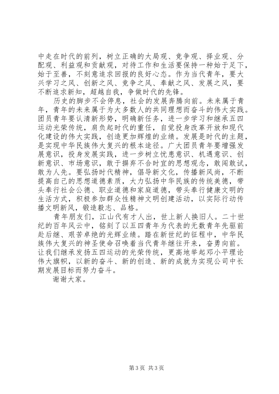 在“纪念、表彰”大会上的演讲致辞_第3页