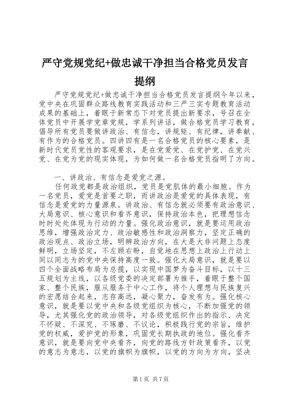 严守党规党纪+做忠诚干净担当合格党员发言材料_第1页
