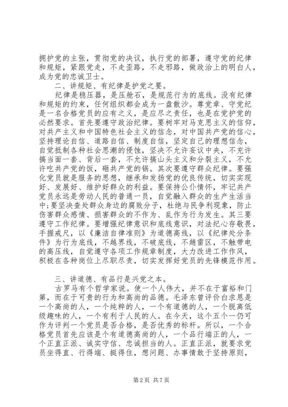 严守党规党纪+做忠诚干净担当合格党员发言材料_第2页