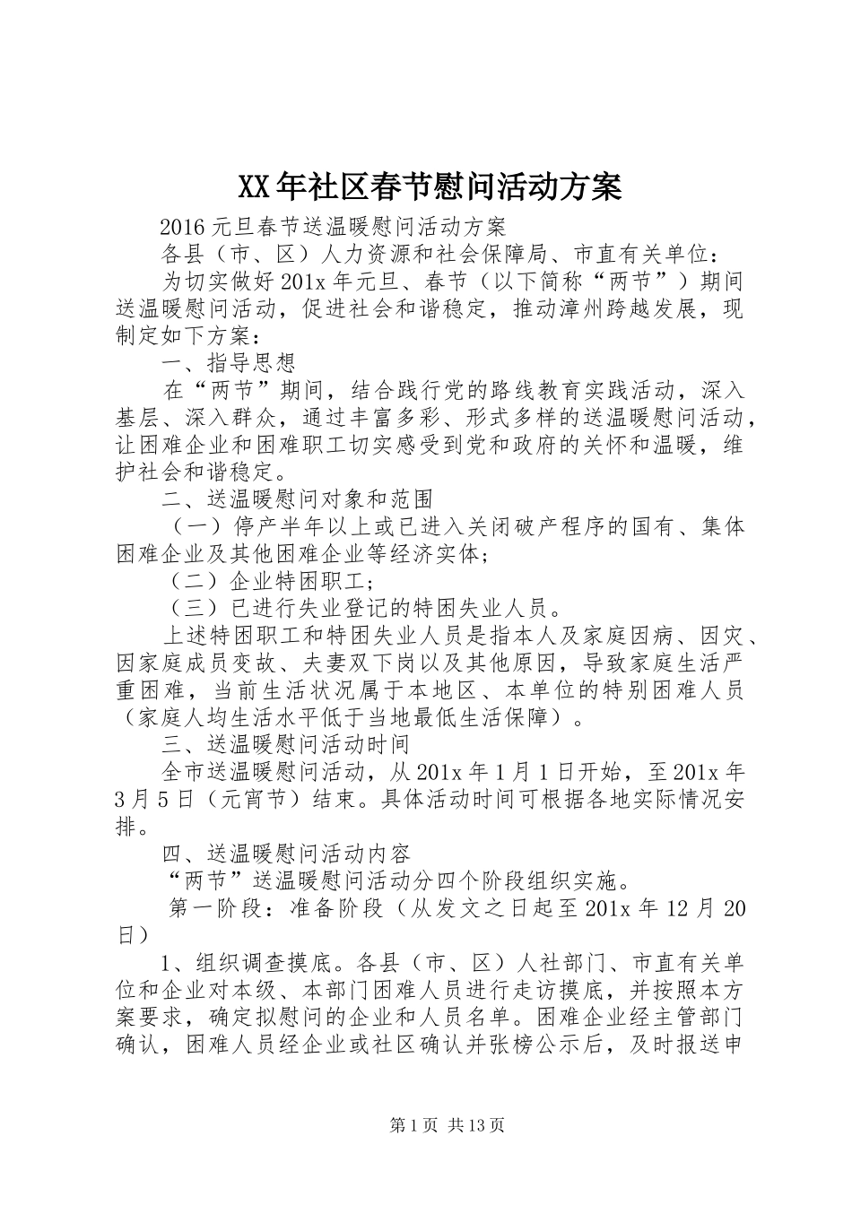 XX年社区春节慰问活动方案_第1页