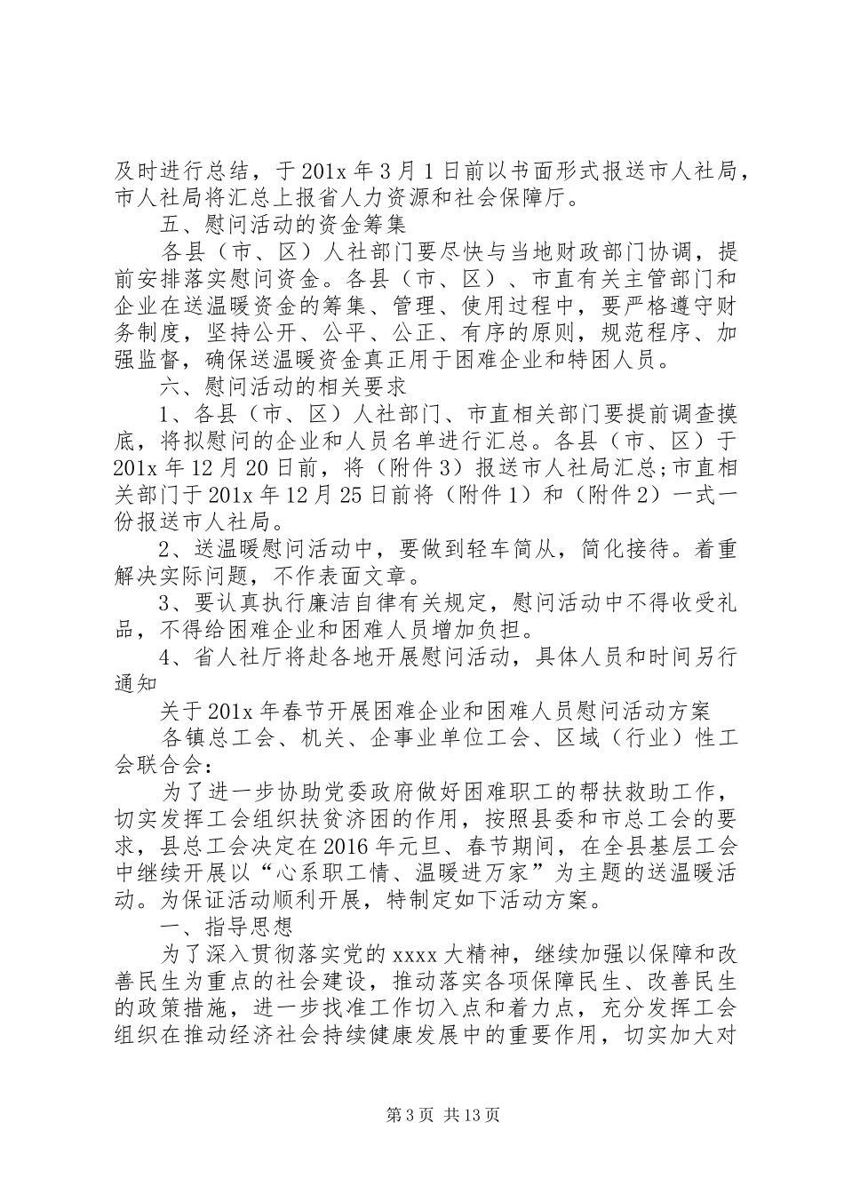 XX年社区春节慰问活动方案_第3页