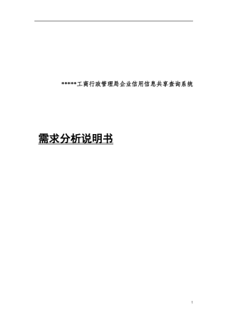工商行政管理局企业信用信息共享查询系统