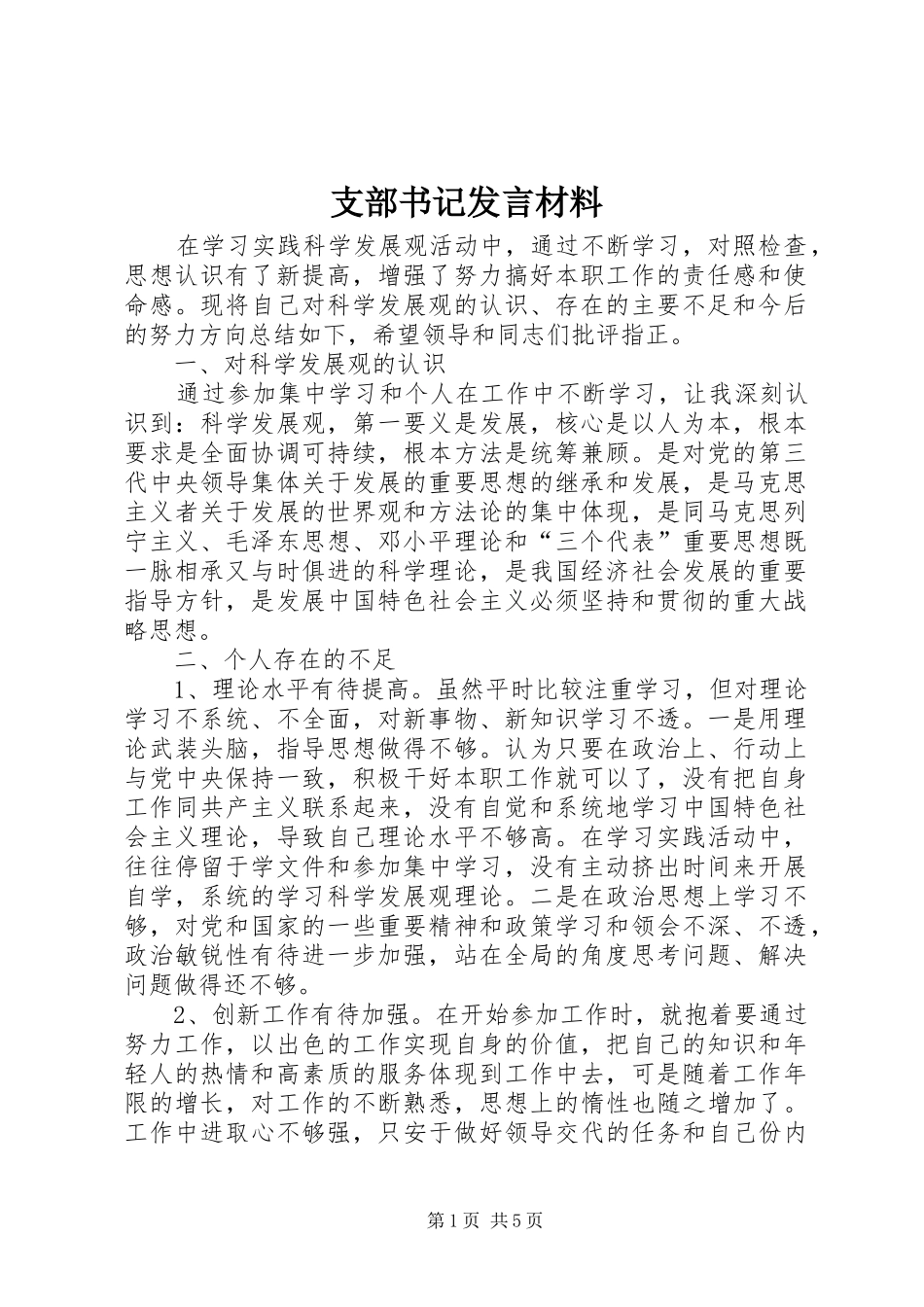 支部书记发言材料提纲_第1页