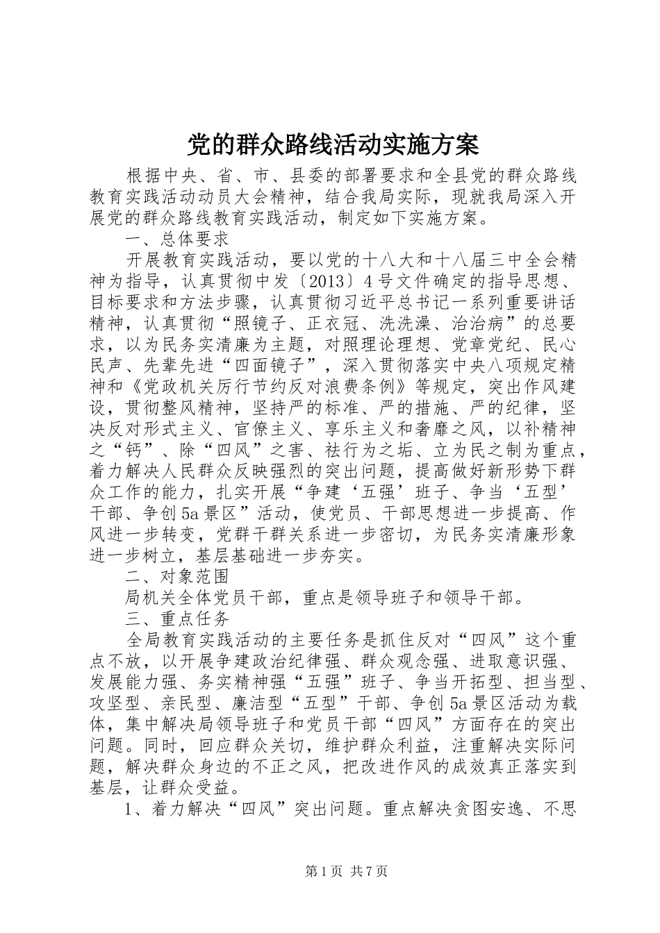党的群众路线活动实施方案_第1页