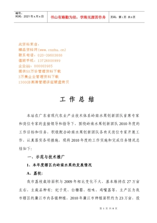 岭南水果创新团队年度工作总结