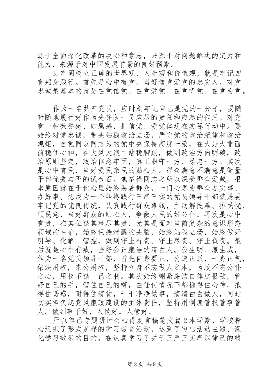 严以律己专题研讨会心得发言范文_第2页