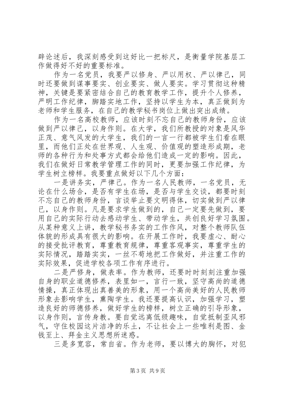 严以律己专题研讨会心得发言范文_第3页